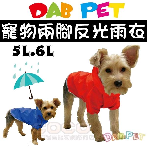 *COCO*台製DAB半身兩腳防風雨衣5L號/6L號(紅色/藍色可選)反光條.防水.拉鍊式防掙脫/大型犬、短腿狗適合