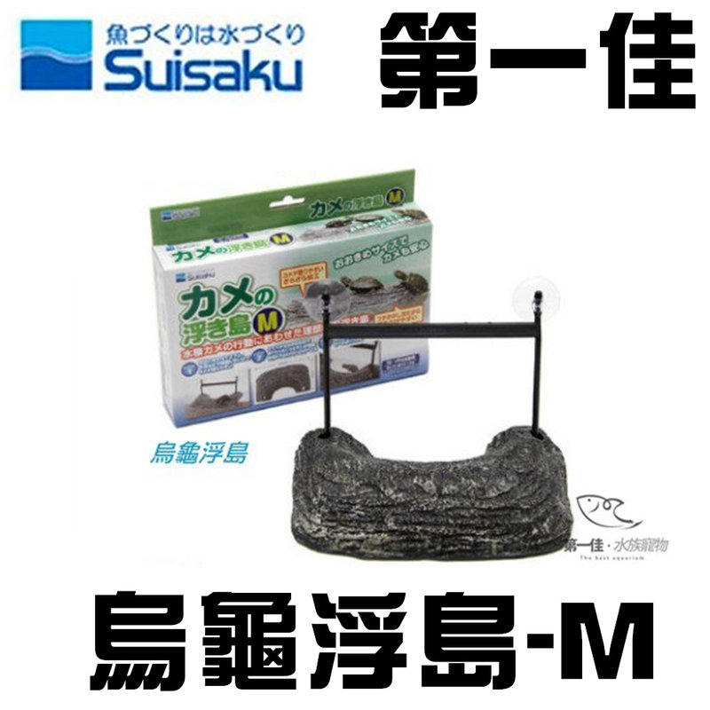 [第一佳？水族寵物]日本SUISAKU水作烏龜浮島養烏龜的必備利器(免運)M號