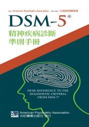 DSM-5精神疾病診斷準則手冊