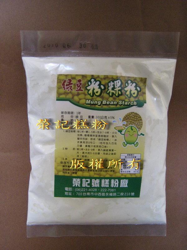 【榮記號糕粉】特級綠豆澱粉(300公克/包) 可製綠豆粉粿 綠豆涼粉涼皮(無漂白))