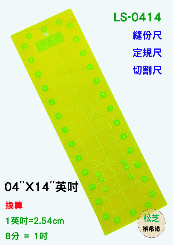 【松芝拼布坊】螢光；透明黃 縫份尺 定規尺 切割尺 04''X14'' 【英吋】 厚度3mm (LS-0414)