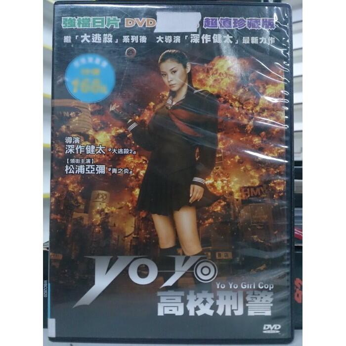 影音大批發-O05-014-正版DVD-日片【YoYo高校刑警】-松浦亞彌(直購價)