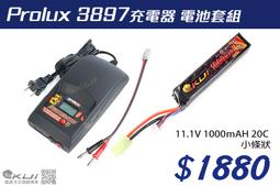 【KUI酷愛】Prolux 3897充電器 電池套組（11.1V 1000mAH 20C 小條狀）生存遊戲~30395
