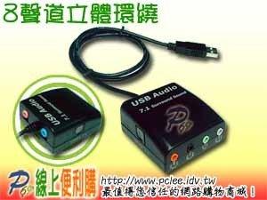 USB AUDIO 8聲道立體環繞音效卡有麥克風 Line in 耳機 SPDIF光纖數位音樂傳輸,可接8支喇叭播放
