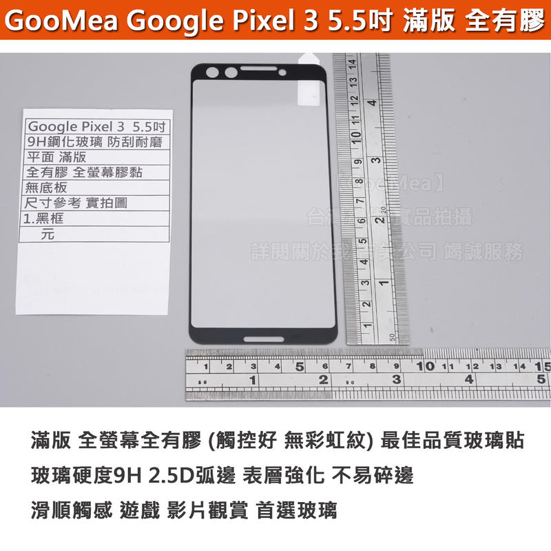 GMO 特價出清多件 平面滿版 全有膠 Google Pixel 3 5.5吋 鋼化玻璃膜 無底板 阻藍光 防刮耐磨