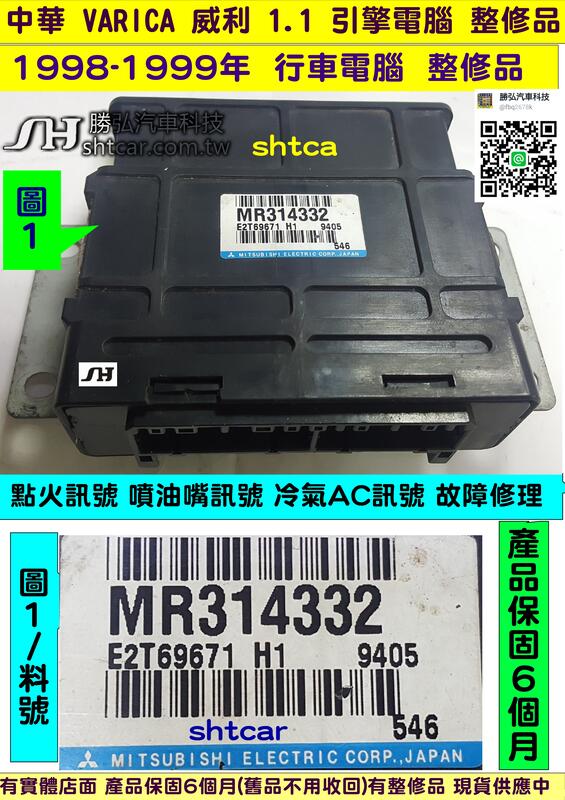 中華VARICA 威利1.1 引擎電腦1998- MR314332 冷氣AC訊號故障ECU 行車