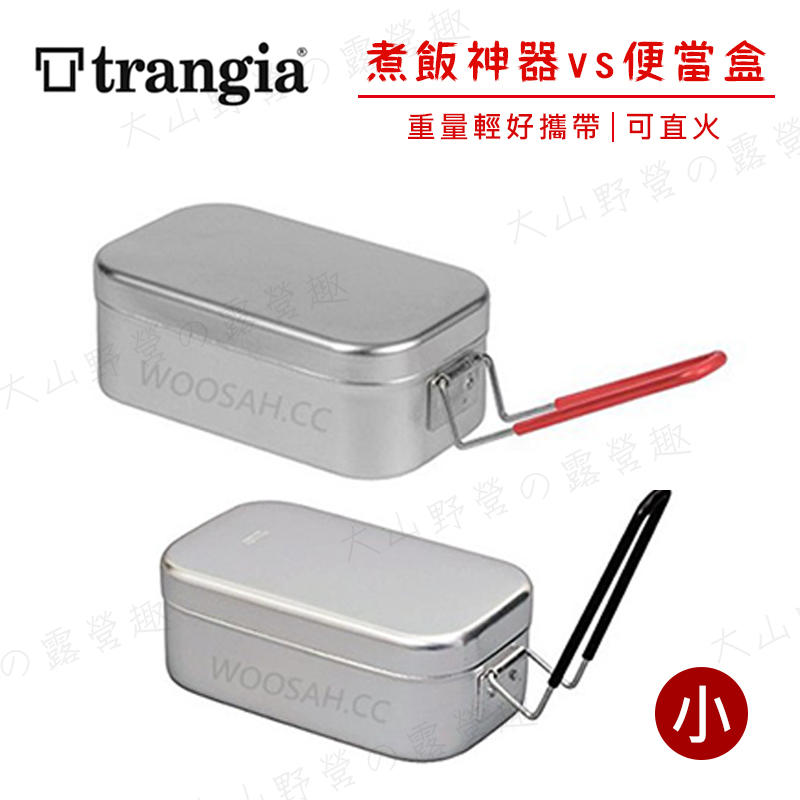 【露營趣】瑞典製 Trangia 500210 500310 MESS TIN 煮飯神器VS便當盒(小) 可直火加熱