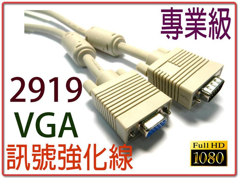 2919T-11 螢幕延長線 2919 3+4 VGA 15P 公 - 母 訊號線 10米 專業級 D-SUB訊號線
