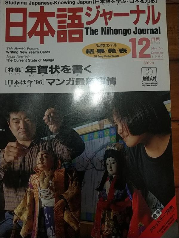 日本原版-日文月刊【Nihongo Journal】[日本語ジャーナル] 1996年1月~12月，(缺少 3月 期），
