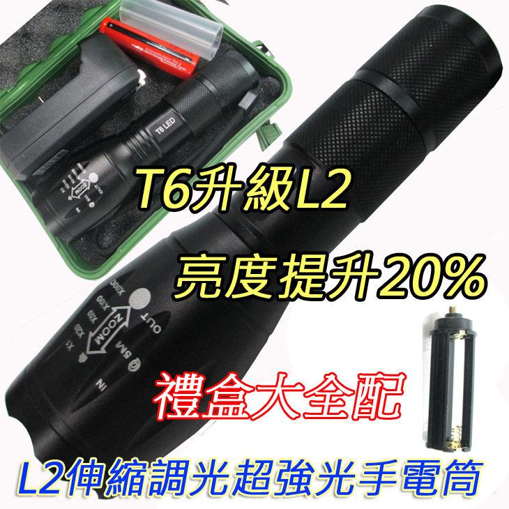 禮盒電池全配組 CREE XML- L2 手電筒 LED手電筒 伸縮調焦內含18650電池+充電器+轉換器 地震防災