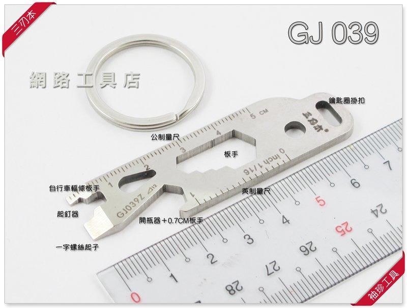 網路工具店『三刃木 多功能鑰匙扣 袖珍工具 創意鑰匙扣』(型號 GJ039) #2