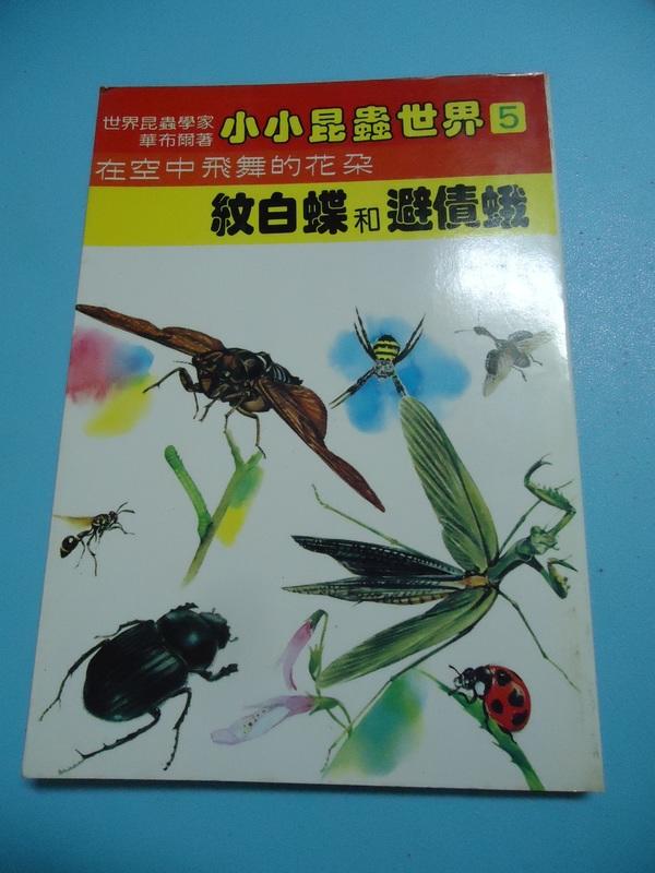 【癲愛二手書坊】《華布爾的小小昆蟲世界 在空中飛舞的花朶 紋白蝶和避債蛾》大眾出版