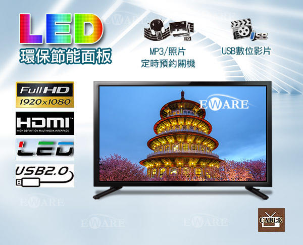 全新 24吋 LED電視 採用A+級面板 高畫質 多媒體 LED TV 液晶螢幕電視