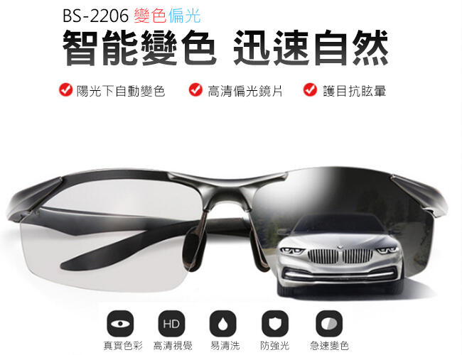 感光變色眼鏡 BS-2206 自動感光眼鏡 變色眼鏡 變色偏光眼鏡 運動眼鏡 太陽眼鏡 AC 0701【B0209】