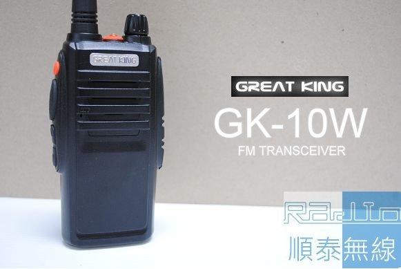 『光華順泰無線』GreatKing GK-10w 單頻 免執照 無線電對講機 工程用 超長距離