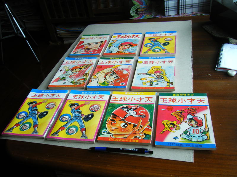 天才小球王 (1至10集全合售) -- 少年棒球漫畫 -- 裕泰,臺灣志成 67年出版 -- 亭仔腳舊書