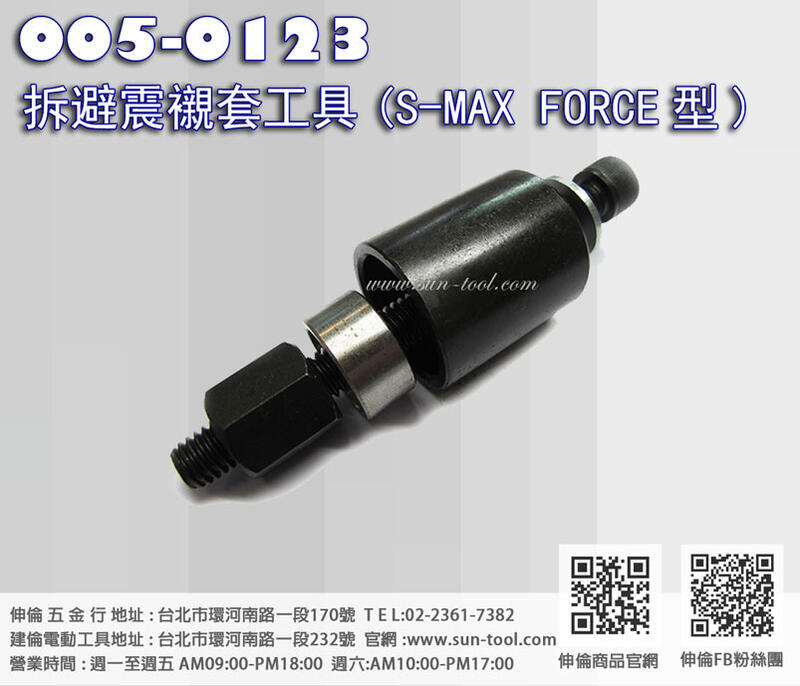 sun-tool 機車工具螺絲  005-0123 拆避震器襯套工具 S-MAX FORCE型 適用避震器襯套
