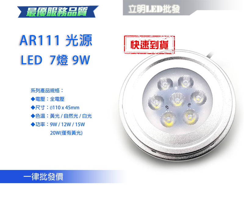 【立明 LED】AR111 LED 崁燈 7燈9W 12燈15W 光源 盒燈 軌道燈 投射燈 全電壓 附變壓器 保固一年