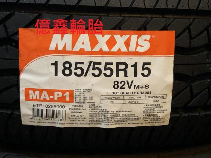 《億鑫輪胎  特價區》慶開幕 衝評價 瑪吉斯 Maxxis MAP1  185/55/15  短期特賣