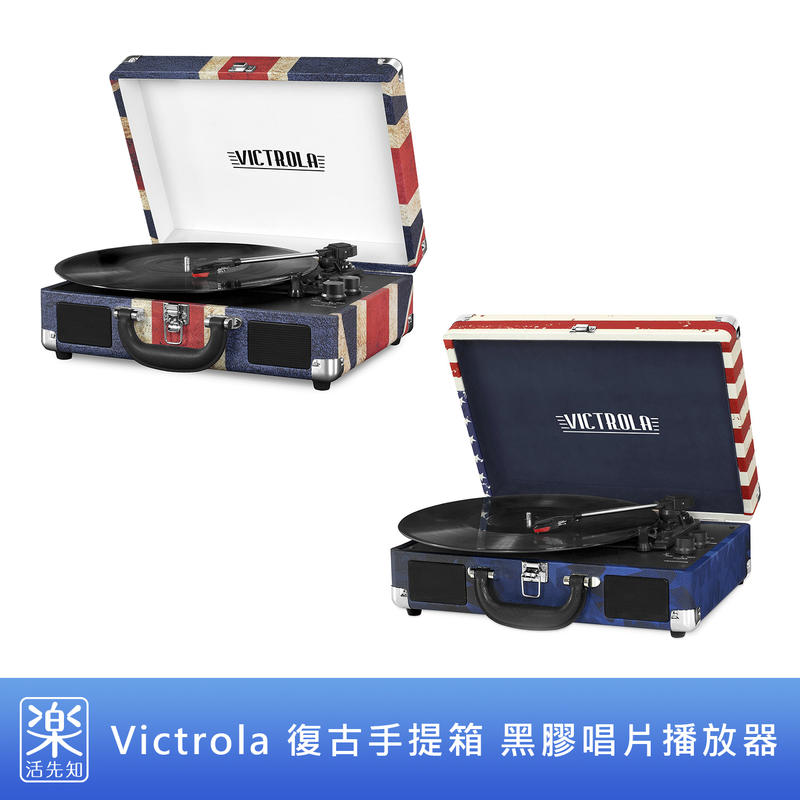 【樂活先知】《代購》美國 Victrola 復古手提箱 黑膠唱片 播放器 無線 喇叭 VSC-550BT