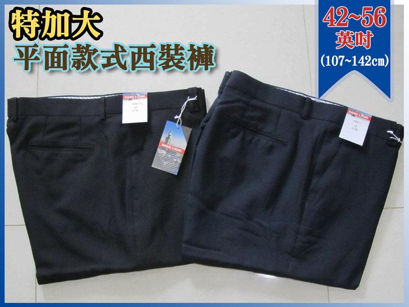 特加大尺碼前平面西裝褲 正式場合西裝長褲(321-7006)深藍色 黑色 腰圍42 ~ 56英吋 sun-e
