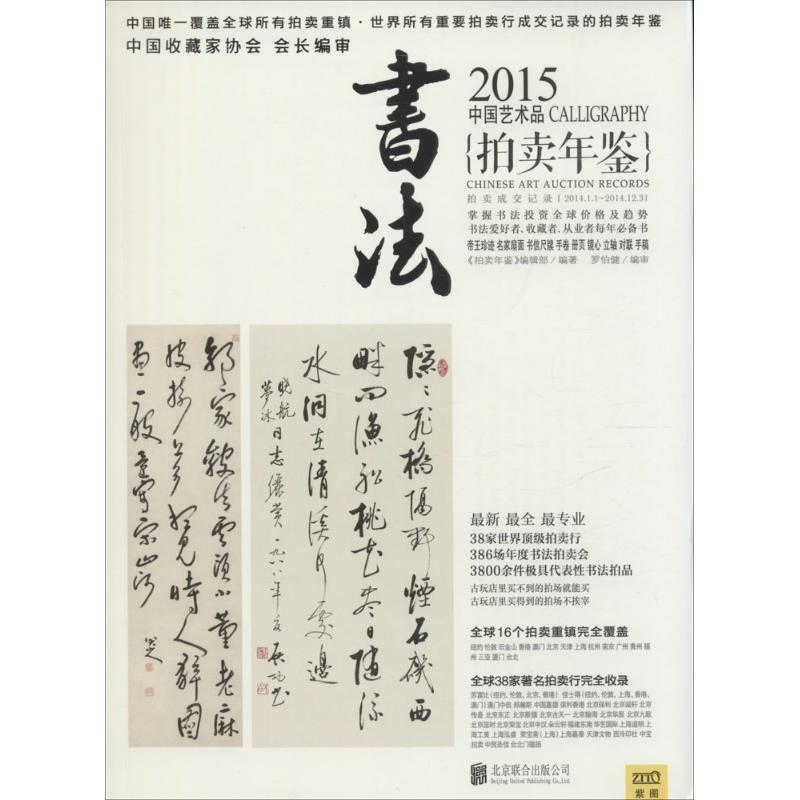 PW2【收藏鑒賞】2015中國藝術品拍賣年鑒（書法） | 露天市集| 全台最大