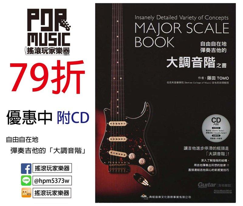 【搖滾玩家樂器】全新 自由自在地彈奏吉他的「大調音階」（附CD）典絃音樂 藤田Tomo