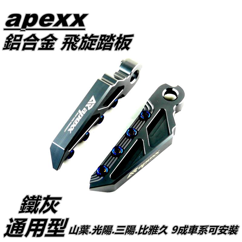 APEXX 飛旋踏板 飛炫踏板 踏板 後踏板 鐵灰 適用於 山葉 光陽 三陽 PGO 9成車系適用 通用型
