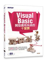 益大資訊~Visual Basic 開發應用系統的十堂課 ISBN:9789863478454 ACD014200 全新