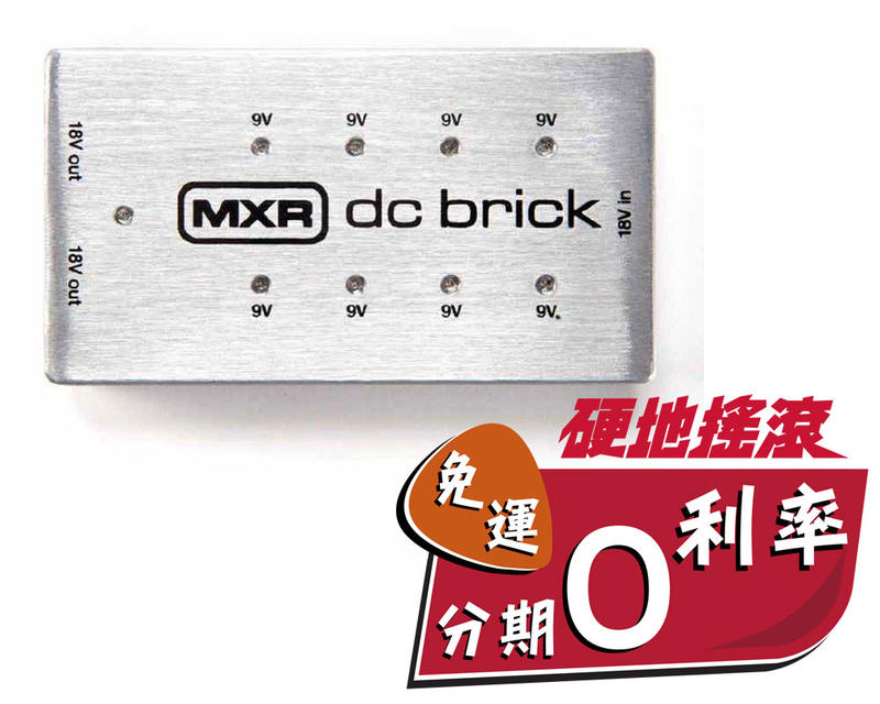 MXR M237 DC BRICK 電源供應器 電供 效果器【硬地搖滾】