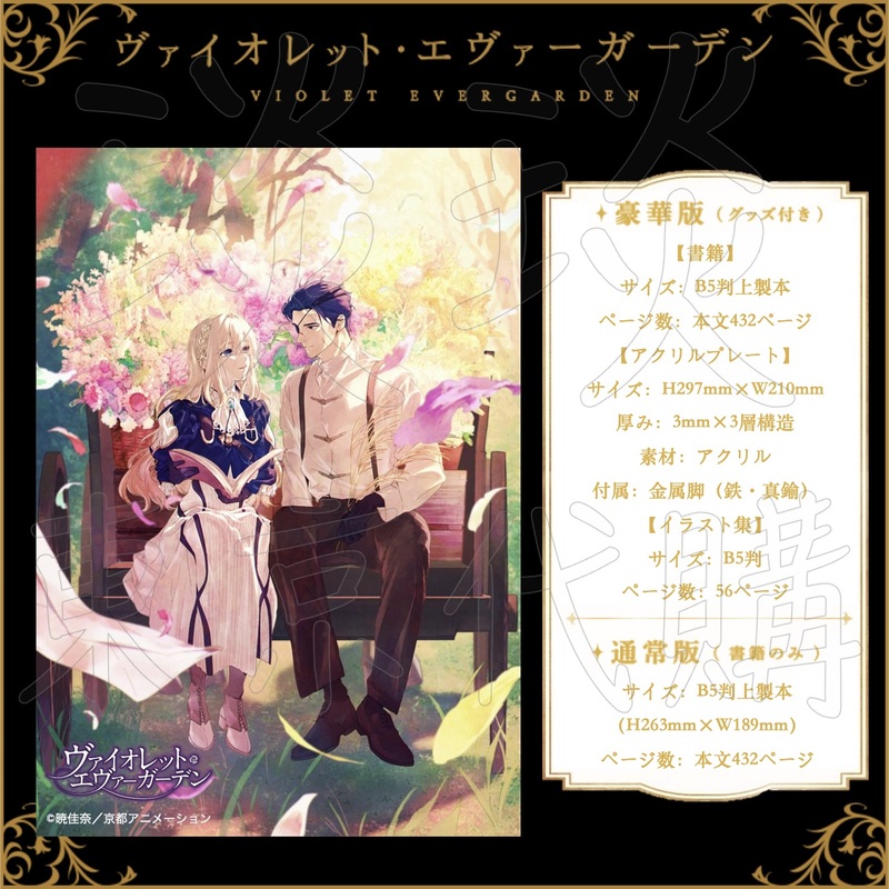 ヴァイオレット・エヴァーガーデン The Anniversary -Flower