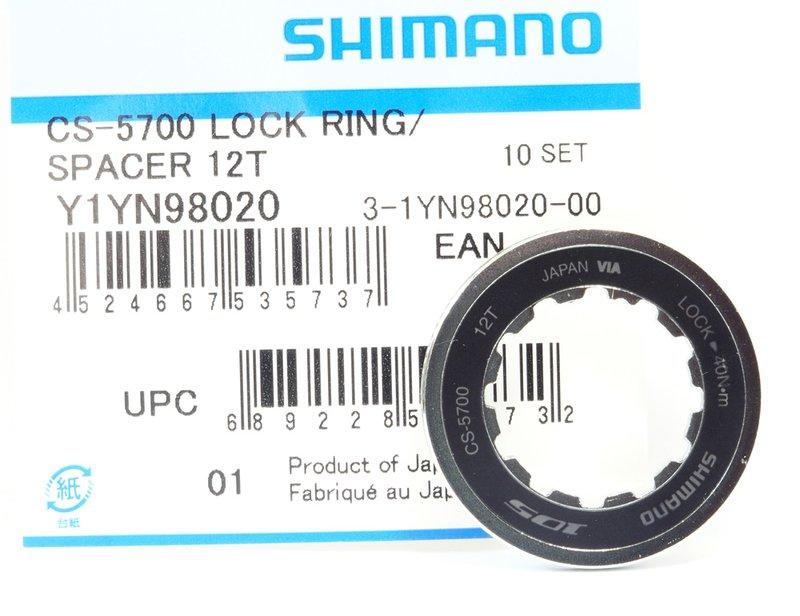 艾祁單車- Shimano 原廠修補件 105 CS-5700 CS5700 12T 飛輪蓋 LockRing