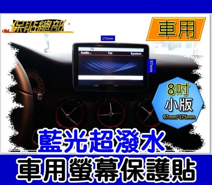 保貼總部~藍光超潑水材質，車用／電視／導航螢幕保護貼(5.8吋／7吋／8吋)台灣製造