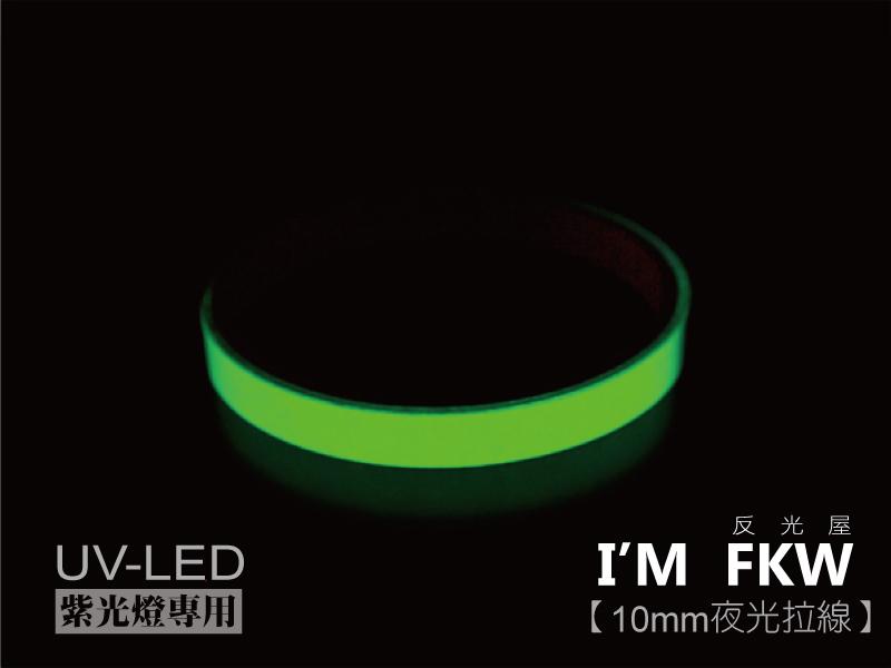 反光屋FKW 夜光拉線貼紙 10mm 長165公分 原生綠 重型機車 防水抗UV 夜光拉線輪框貼紙(光輪用) 特價優惠