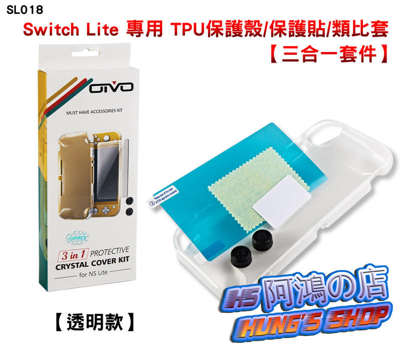阿鴻の店-【全新現貨】OIVO 任天堂 Switch Lite 專用 透明 TPU 保護殼 保護貼 類比套[SL018]