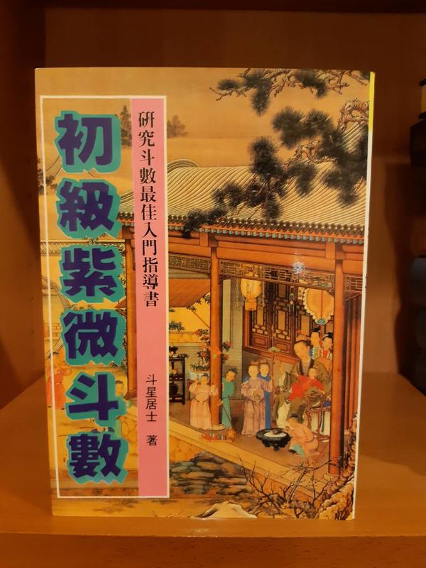 《初級紫微斗數》斗星居士著~民國77年武陵出版