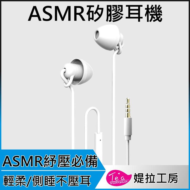 ASMR睡眠耳機 全矽膠耳機 3.5mm TYPE-C接口 手機耳機 電腦耳機 麥克風