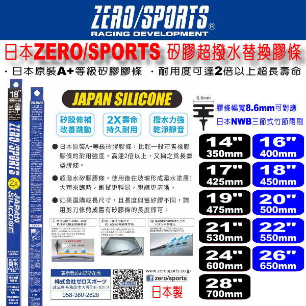 和霆車部品中和館—日本ZERO/SPORTS 矽膠超撥水三節雨刷替換膠條 寬幅8.6mm/9mm 可對應NWB竹節雨刷