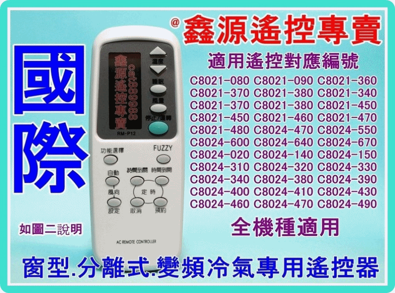 國際冷氣遙控器 全機種適用C8020-550 C8021-080 C8024-470 C8024-710-670 如圖內