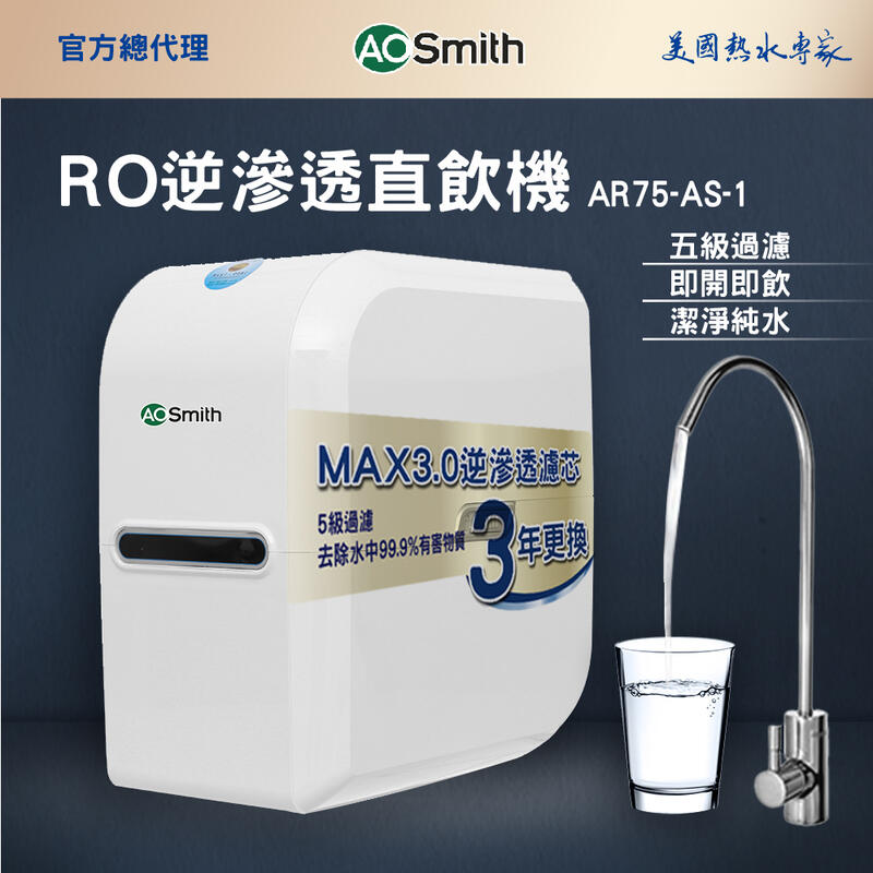 【AOSmith】AO史密斯 美國百年品牌 RO逆滲透直飲機 AR75-AS-1 含基本安裝