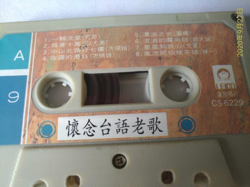 《正向場》錄音帶 懷念台語老歌 一顆流星.星星知我心.廣東花.流浪的拳頭.王將  麗歌發行 裸帶行 已絕版 裸片