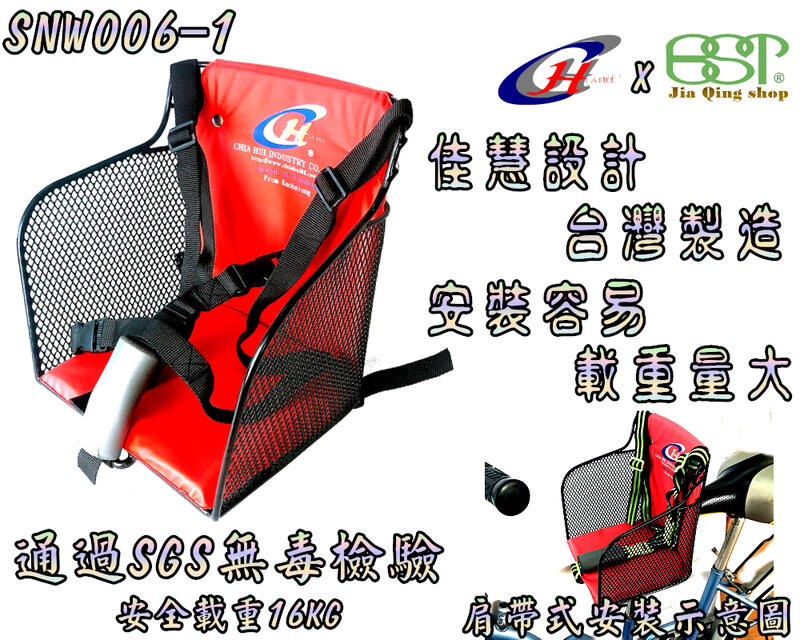 佳慧出品 通過SGS無毒檢驗 中鋼料SNW006-1 親子車前兒童座椅(五點式肩帶式)
