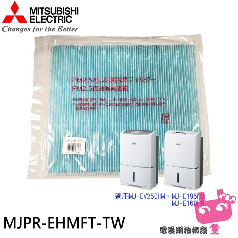 《電器網拍批發》MITSUBISHI 三菱 PM2.5濾網 MJPR-EHMFT-TW