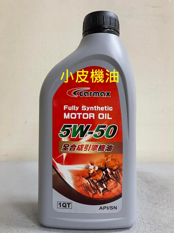 【小皮機油】可刷卡 carmax 公司貨 5w50 5W-50 TOYOTA 豐田 和泰 ALTIS vios WISH