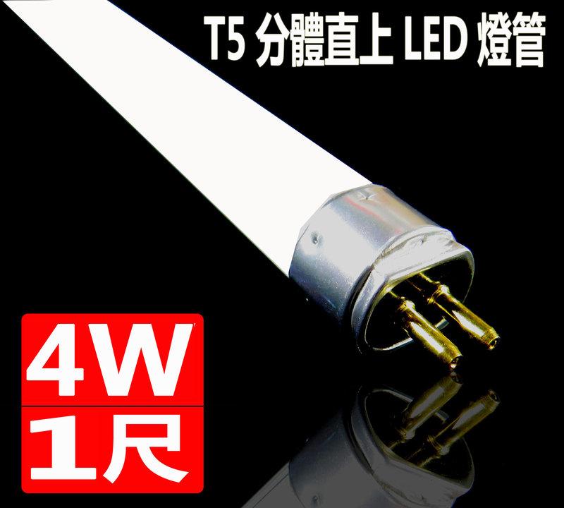 [德克照明]10支免運-T5電子式(白/黄/自然光)1尺LED燈管替代T5燈具2尺/3尺/4尺投射燈,崁燈,輕鋼架平板燈