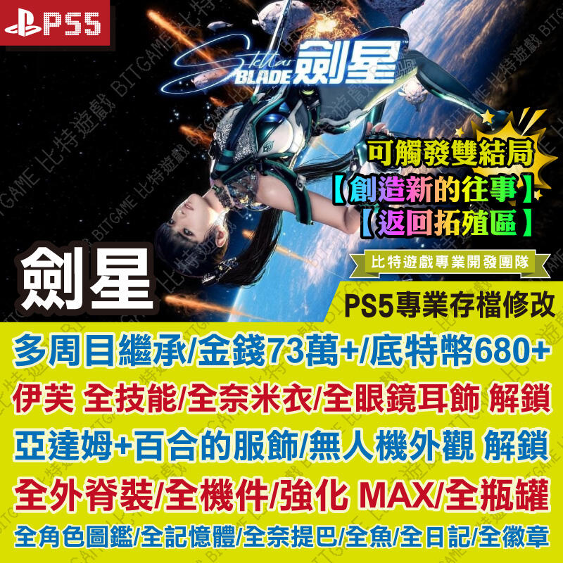 【PS5 開發票】 劍星 -專業存檔修改 金手指 攻略 外掛 遊戲修改 Stellar Blade 比特遊戲 伊芙 星刃