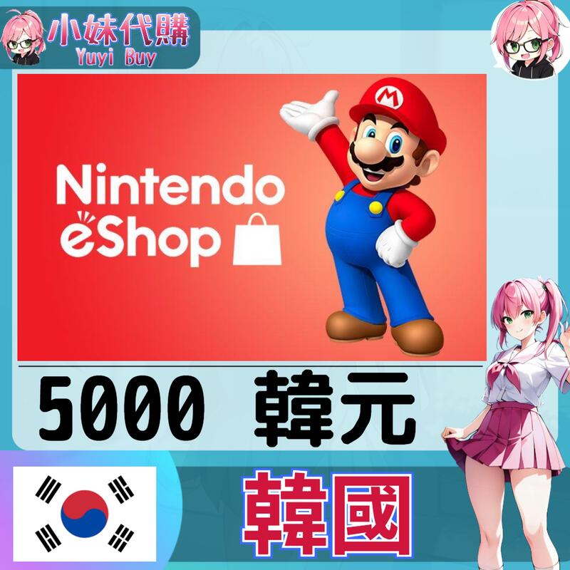 【現貨+開發票】小妹代購 儲值 點數卡 任天堂 switch 遊戲 Nintendo eShop 韓國 韓元 5000