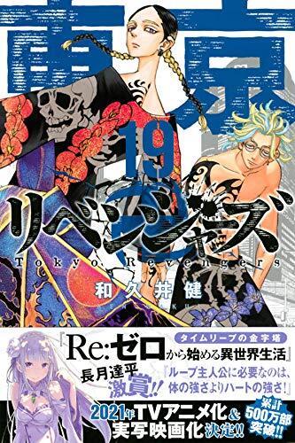 代購】東京卍リベンジャーズ19 東京復仇者19 東卍和久井健和久井