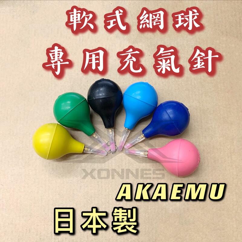 "必成體育" 日本製 AKAEMU 軟式網球 專用充氣針 網球充氣針 補氣針 網球針 打氣針 充氣針 網球 軟網