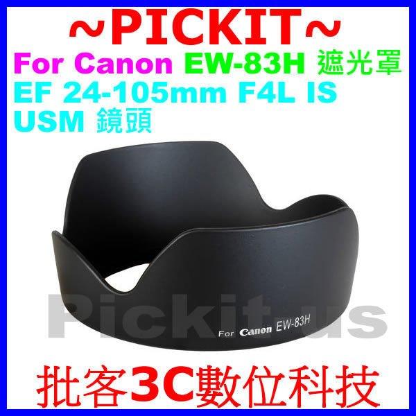 新 Canon EW-83H 副廠蓮花遮光罩 相容原廠可反扣保護鏡頭 77mm卡口式太陽罩 EF 24-105mm F4